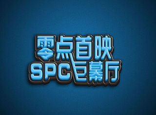 利用图层样式制作塑料效果字体