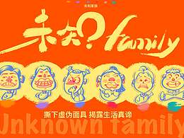 《未知family》IP带你揭露生活