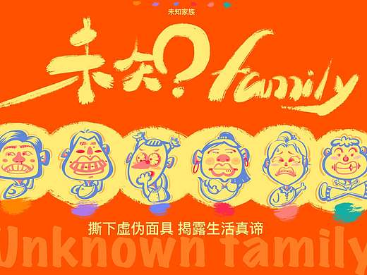 《未知family》IP带你揭露生活