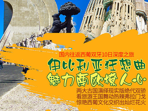 【详情页】【天猫】【阿里旅行】【旅游】国内往返西葡十日游（个人主页-ZMTgwNzkzMDA=） - 电商 - 站酷设计师三山得酒原创素材 - 站酷ZCOOL