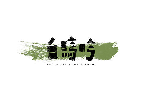 淮海戏戏名手写字体设计