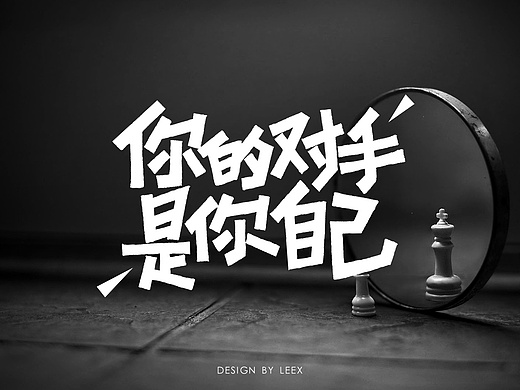 战胜自己才有资格去挑战别人