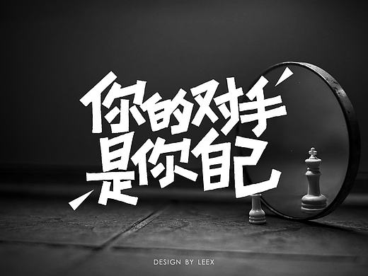 战胜自己才有资格去挑战别人