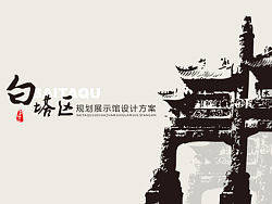 白塔区规划馆画册