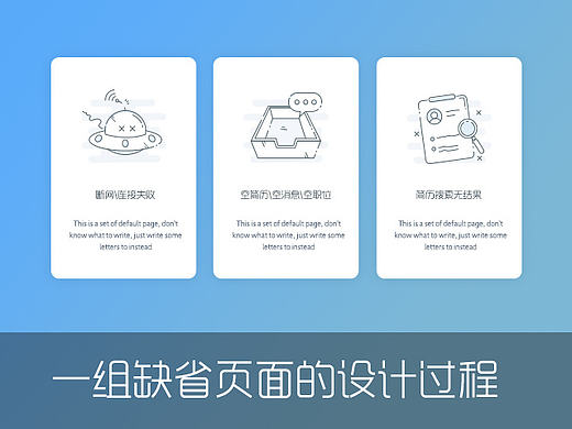 缺省页设计过程
