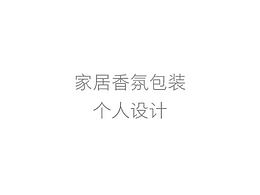 香氛包裝