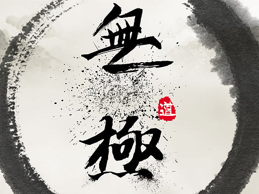 毛笔字体（个人主页-ZMjA0NTA5ODA=） - 字体/字形 - 站酷设计师XIAO菜鸟原创素材 - 站酷ZCOOL