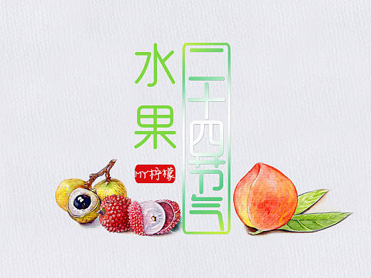 二十四节气水果手绘