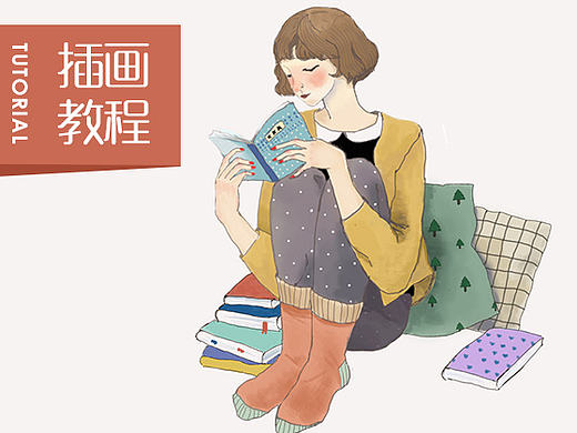 手绘插画教程