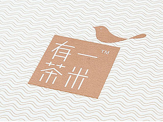 【重墨堂】 一米有茶，茶品牌设计