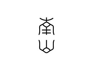 山川酒水云字体