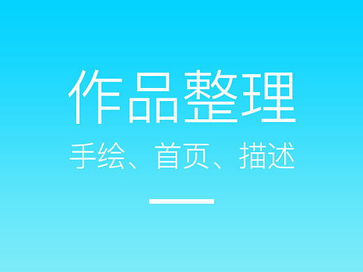 作品合集、手绘、首页、详情