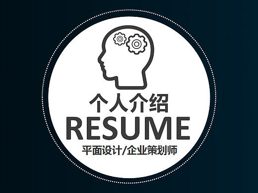 个人简历PPT