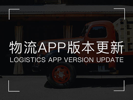 省省回头车物流app版本更新