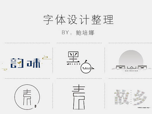 字體設(shè)計整理（個人主頁-ZMTc1MDI1NDA=） - 字體/字形 - 站酷設(shè)計師小寶包子原創(chuàng)素材 - 站酷ZCOOL