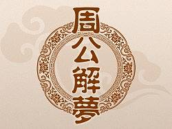 APP--周公解夢（已上線）（個人主頁-ZMjk0NTg2MA==） - APP界面 - 站酷設計師flnana原創(chuàng)素材 - 站酷ZCOOL
