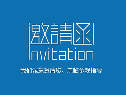 邀请函