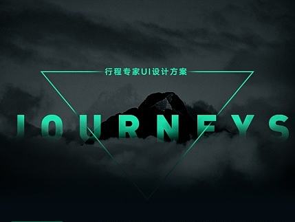 行程专家UI设计方案