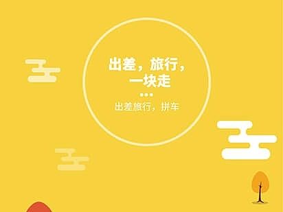 拼车app引导页