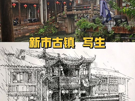 新市古镇写生