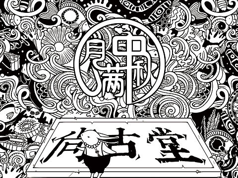 月满中秋