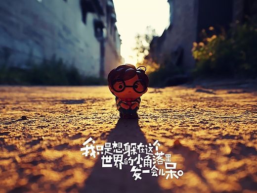我只是想躲在这个世界的小角落里发一会儿呆。【4】