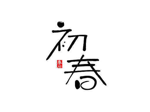 < 秦川书法字体  >花海