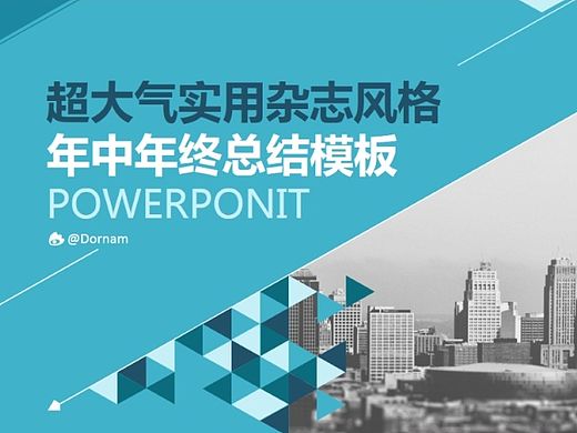 【超大气】欧美杂志风格年中/年终商务报告模板