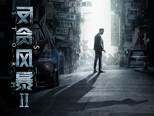 电影《反贪风暴2》概念海报