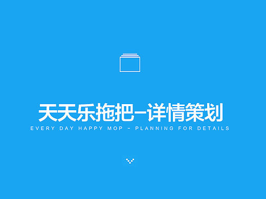 胶棉拖把 详情设计（个人主页-ZMjE1MTE4OTY=） - 电商 - 站酷设计师喵王大人酱紫哟原创素材 - 站酷ZCOOL
