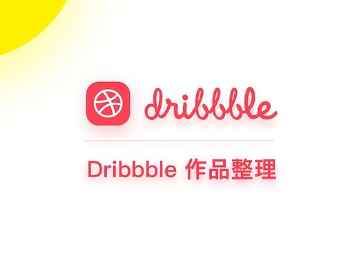 Dribbble练习界面整理