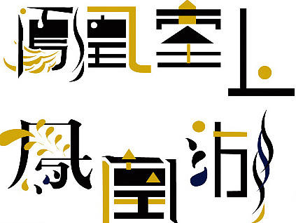 字体/海报