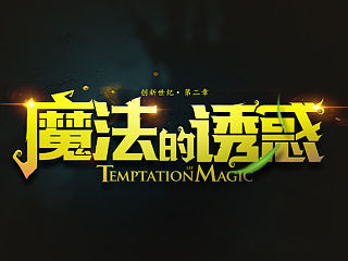DNF魔法的诱惑版本专题