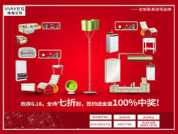 6.18家居類(lèi)海報(bào)