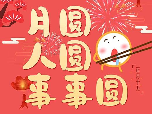 元宵节