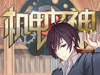 机甲女神(PART27:夜场)