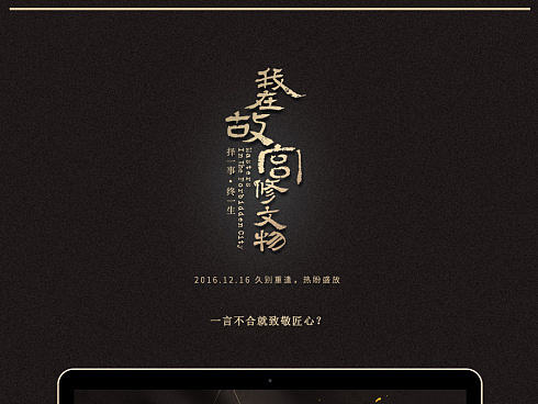 百雀羚X《我在故宫修文物》 专题页 