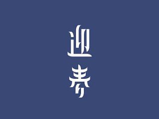 我们仍未知道那天所看见的花的名字 · 字体设计