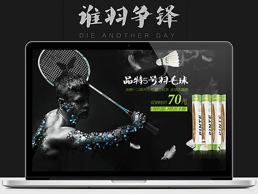| 誰(shuí)羽爭(zhēng)鋒| 電商視覺(jué)設(shè)計(jì)（個(gè)人主頁(yè)-ZMTY4NDI4ODA=） - 電商 - 站酷設(shè)計(jì)師我的名字叫靜兒原創(chuàng)素材 - 站酷ZCOOL