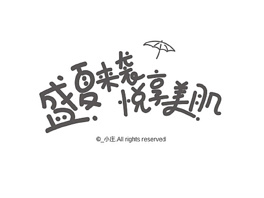 2016在韩后做的字体合集