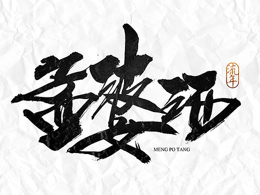 『流年』书法字体·玖