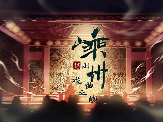 《山乘“越剧”》