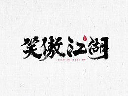 笑傲江湖