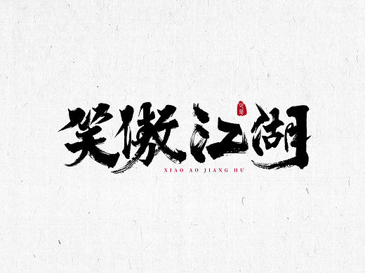 笑傲江湖