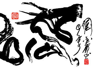 臧金龙创意书法系列《马到成功》