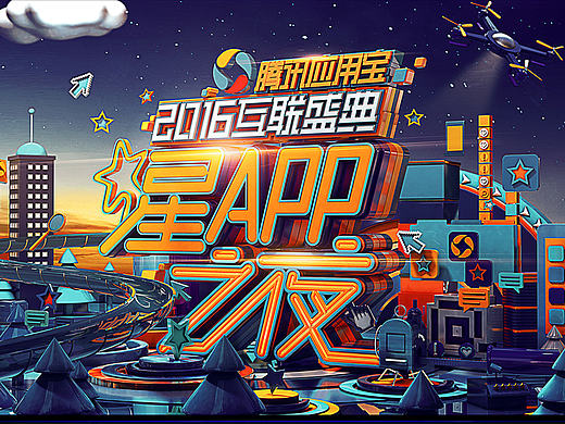 ［Nothing］腾讯应用宝星APP之夜-晚会包装