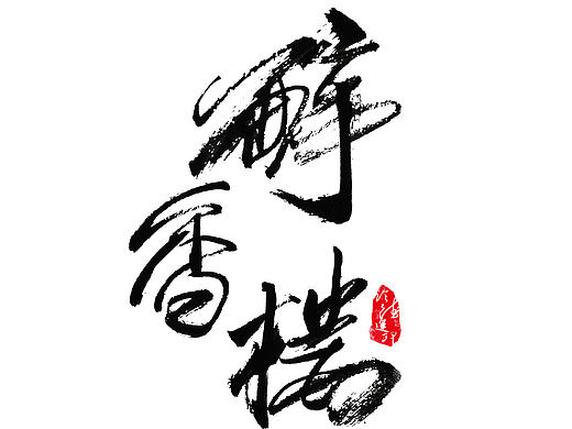 閑趣（個人主頁-ZMTY4MjU5NTY=） - 字體/字形 - 站酷設(shè)計師德潤品牌設(shè)計原創(chuàng)素材 - 站酷ZCOOL