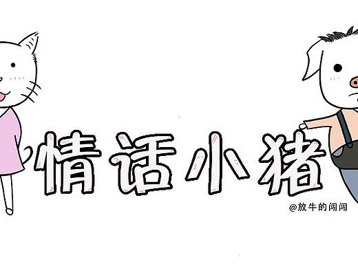 情话小猪（个人主页-ZMjYyMzUwNzI=） - 短篇/格漫 - 站酷设计师放牛的闯闯原创素材 - 站酷ZCOOL