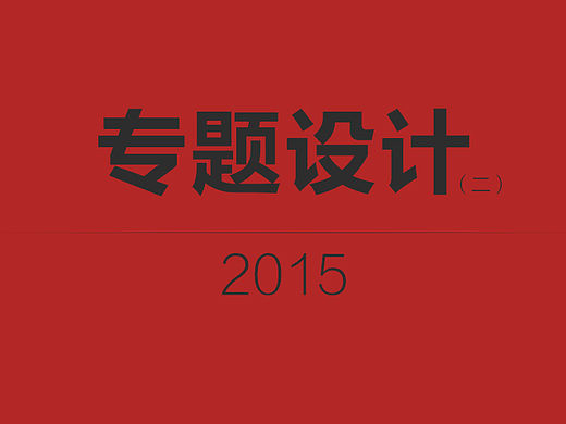 2015下半年作品总结-实景篇