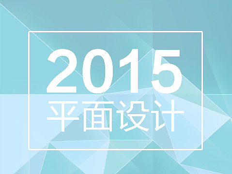 平面设计汇总